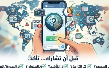 قبل أن تضغط «مشاركة»… تأكد أن المعلومة تستحق أن تصل لغيرك