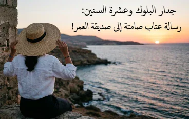 جدار البلوك وعشرة السنين: رسالة عتاب صامتة إلى صديقة العمر!