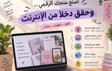 بيع المنتجات الرقمية: كيف تبدأ بدون رأس مال؟