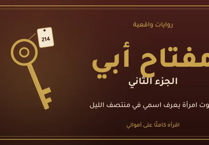 رواية مفتاح أبي: الجزء الثاني | اتصال بعد منتصف الليل
