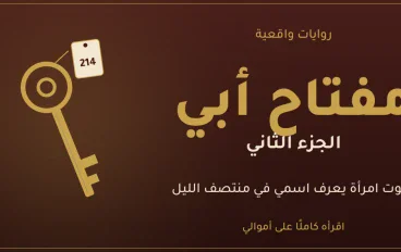 رواية مفتاح أبي: الجزء الثاني | اتصال بعد منتصف الليل
