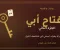 رواية مفتاح أبي: الجزء الثاني | اتصال بعد منتصف الليل