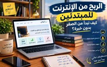 الربح من الإنترنت للمبتدئين: أول خطوة نحو أول دخل لك بدون خبرة