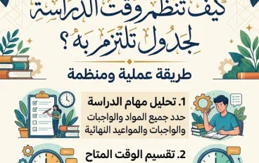 كيف تنظم وقت الدراسة؟ طريقة عملية لجدول تقدر تلتزم به