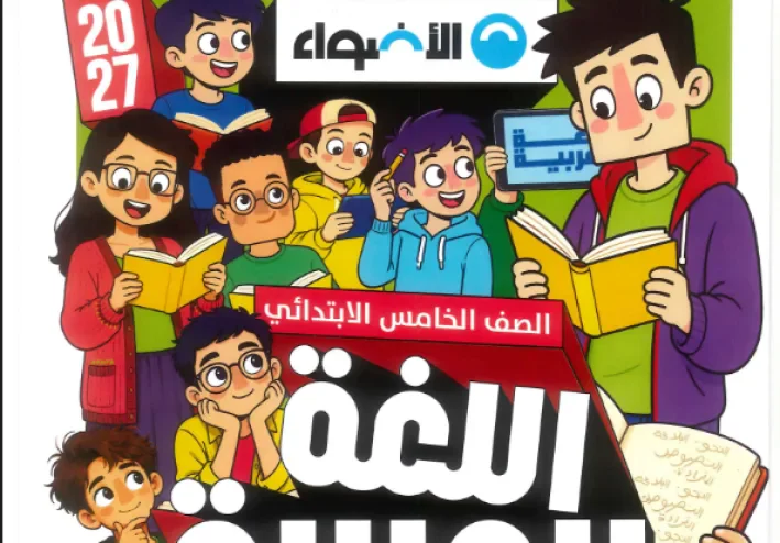 تحميل كتاب الأضواء لغة عربية الصف الخامس الابتدائي الترم الأول 2027 PDF