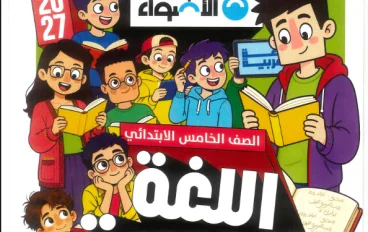 تحميل كتاب الأضواء لغة عربية الصف الخامس الابتدائي الترم الأول 2027 PDF
