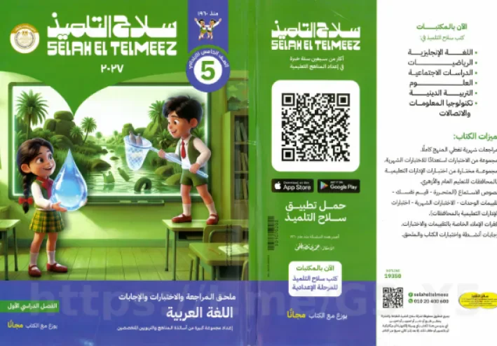 تحميل كتاب سلاح التلميذ لغة عربية خامسة ابتدائي الترم الأول 2027 PDF