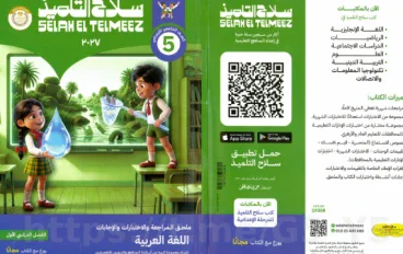تحميل كتاب سلاح التلميذ لغة عربية خامسة ابتدائي الترم الأول 2027 PDF