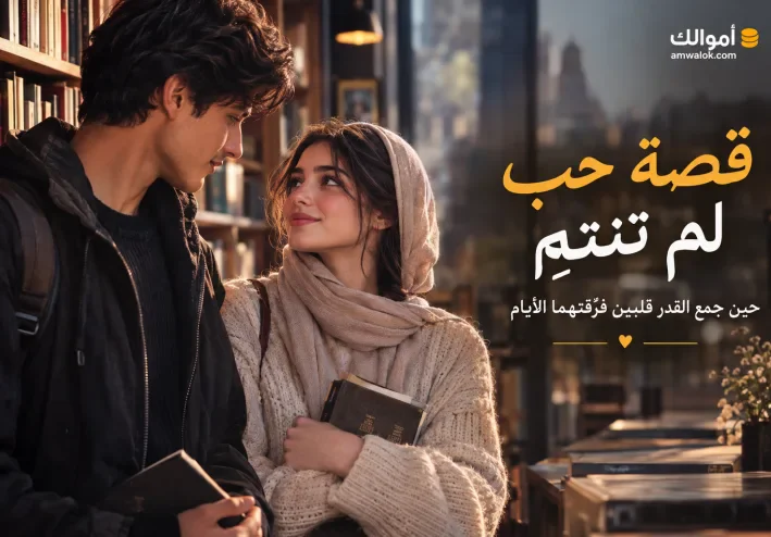 قصة حب لم تنتهِ: حين جمع القدر قلبين فرّقتهما الأيام