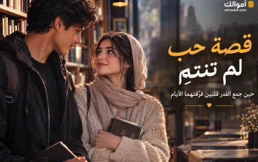 قصة حب لم تنتهِ: حين جمع القدر قلبين فرّقتهما الأيام