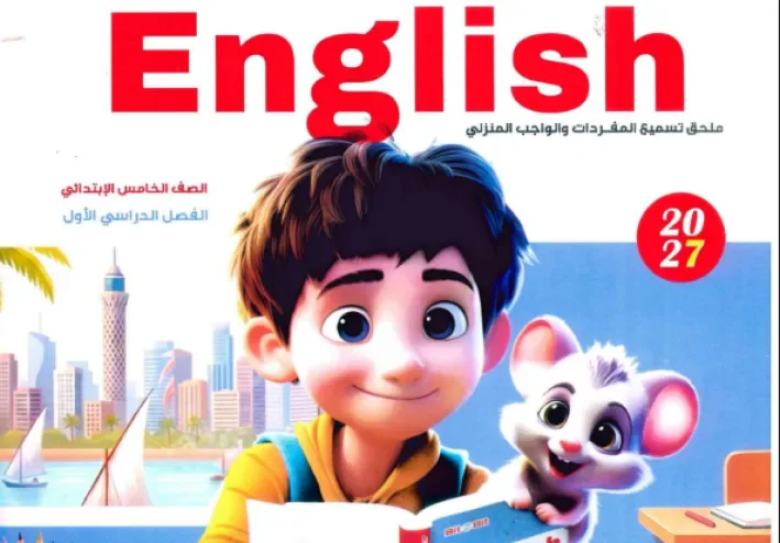 تحميل كتاب بيت باي بيت إنجليزي الصف الخامس الابتدائي الترم الأول 2027 PDF