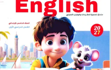تحميل كتاب بيت باي بيت إنجليزي الصف الخامس الابتدائي الترم الأول 2027 PDF