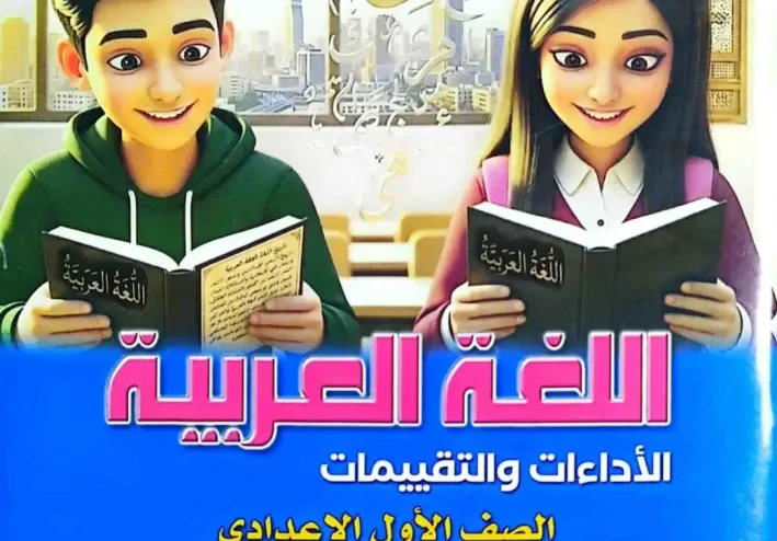 تحميل كتاب التقييمات لغة عربية للصف الأول الإعدادي الترم الأول 2027