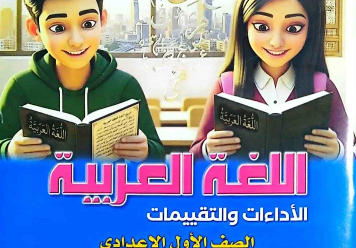 تحميل كتاب التقييمات لغة عربية  للصف الأول الإعدادي الترم الأول 2027