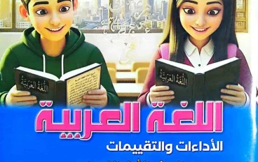 تحميل كتاب التقييمات لغة عربية  للصف الأول الإعدادي الترم الأول 2027