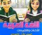 تحميل كتاب التقييمات لغة عربية  للصف الأول الإعدادي الترم الأول 2027