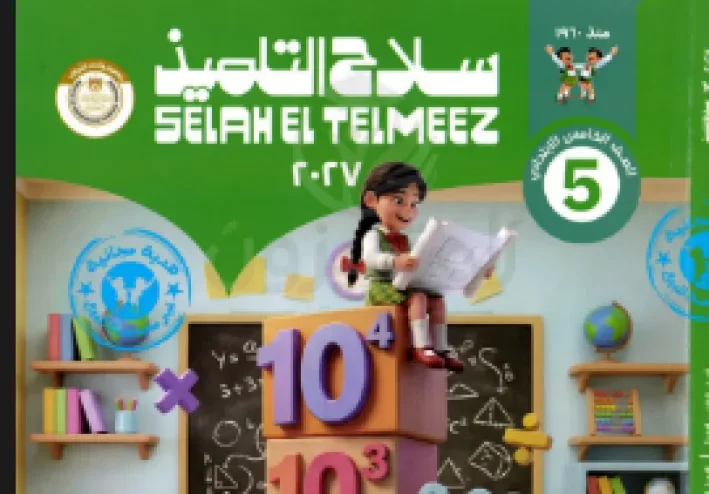تحميل كتاب سلاح التلميذ رياضيات الصف الخامس الترم الأول 2027 PDF