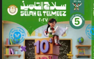تحميل كتاب سلاح التلميذ رياضيات الصف الخامس الترم الأول 2027 PDF