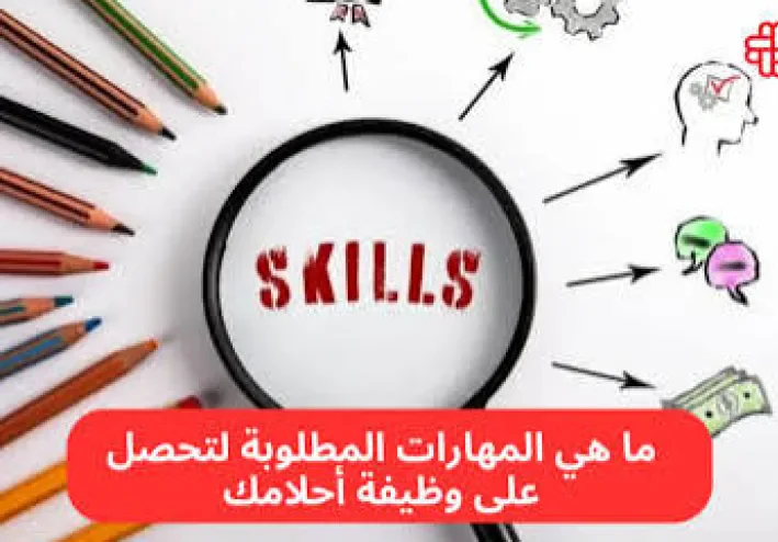 أهم المهارات المطلوبة للنجاح في سوق العمل