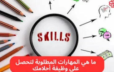 أهم المهارات المطلوبة للنجاح في سوق العمل