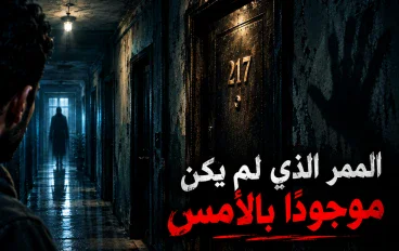 قصة رعب: الممر الذي لم يكن موجودًا بالأمس