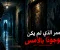 قصة رعب: الممر الذي لم يكن موجودًا بالأمس