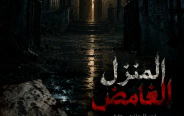 المنزل الغامض ( قصة شبح)