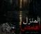 المنزل الغامض ( قصة شبح)