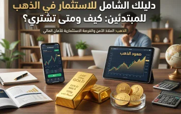 دليلك الشامل للاستثمار في الذهب للمبتدئين: كيف ومتى تشتري؟