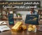 دليلك الشامل للاستثمار في الذهب للمبتدئين: كيف ومتى تشتري؟