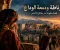 غرناطة ودمعة الوداع