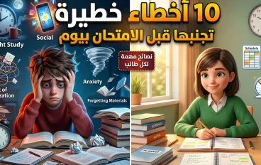 10 أخطاء خطيرة تجنبها قبل الامتحان بيوم | نصائح مهمة لكل طالب