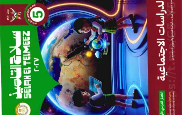 تحميل سلاح التلميذ دراسات الصف الخامس الترم الأول 2027 PDF