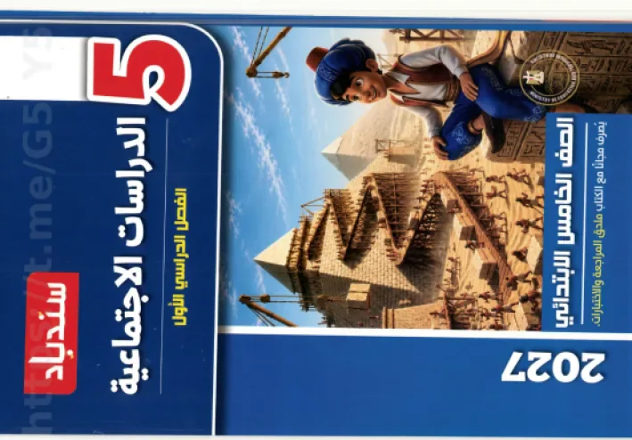 تحميل كتاب السندباد دراسات الصف الخامس الترم الأول 2027 PDF