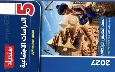 تحميل كتاب السندباد دراسات الصف الخامس الترم الأول 2027 PDF