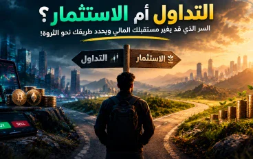 🔥 التداول أم الاستثمار؟ السر الذي قد يغيّر مستقبلك المالي ويحدد طريقك نحو الثروة ام نحوي الهاوية !