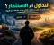 🔥 التداول أم الاستثمار؟ السر الذي قد يغيّر مستقبلك المالي ويحدد طريقك نحو الثروة ام نحوي الهاوية !