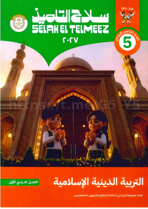 تحميل كتاب سلاح التلميذ تربية إسلامية الصف الخامس الترم الأول 2027 PDF