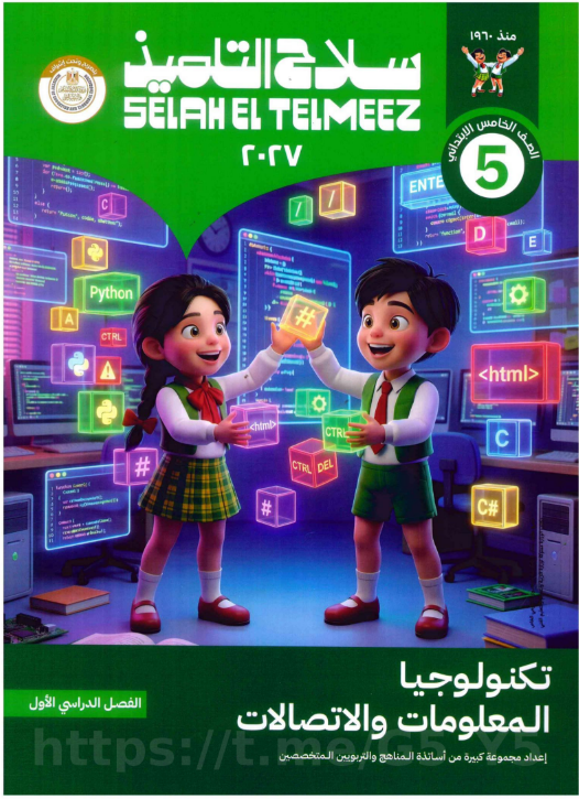 تحميل كتاب سلاح التلميذ تكنولوجيا المعلومات الصف الخامس الترم الأول 2027 PDF