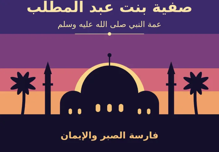 السيدة صفية بنت عبد المطلب. عمة الرسول صلى الله عليه وسلم. ماذا فعلت ومااثرها فى السيرة النبوية العطرة.