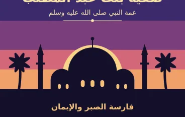 السيدة صفية بنت عبد المطلب. عمة الرسول صلى الله عليه وسلم. ماذا فعلت ومااثرها فى السيرة النبوية العطرة.