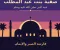 السيدة صفية بنت عبد المطلب. عمة الرسول صلى الله عليه وسلم. ماذا فعلت ومااثرها فى السيرة النبوية العطرة.