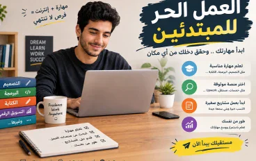 العمل الحر للمبتدئين