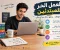 العمل الحر للمبتدئين
