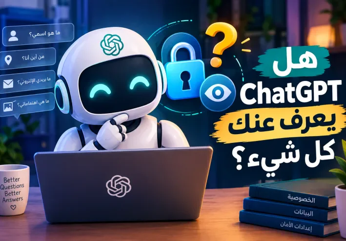 هل ChatGPT بيتجسس عليك؟ ماذا يعرف عنك فعلًا؟ 🔍🤖