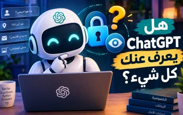 هل ChatGPT بيتجسس عليك؟ ماذا يعرف عنك فعلًا؟ 🔍🤖