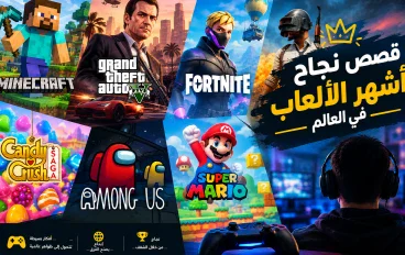 قصص نجاح اشهر الألعاب