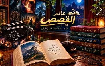 الرواية: عالم من الخيال والحكايات التي لا تنتهي  تُعد الرواية من أبرز أشكال الأدب النثري، لأنها تمنح الكاتب مساحة واسعة 