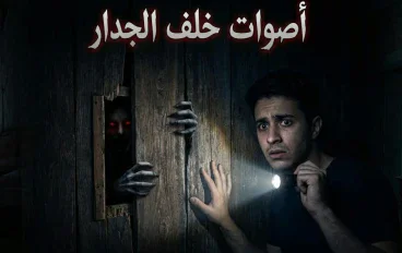أصوات خلف الجدار: حين تبدأ الشياطين بالتحدث من الظلام
