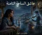 الساعة8 احببت شبحا ياتى كل ليلة